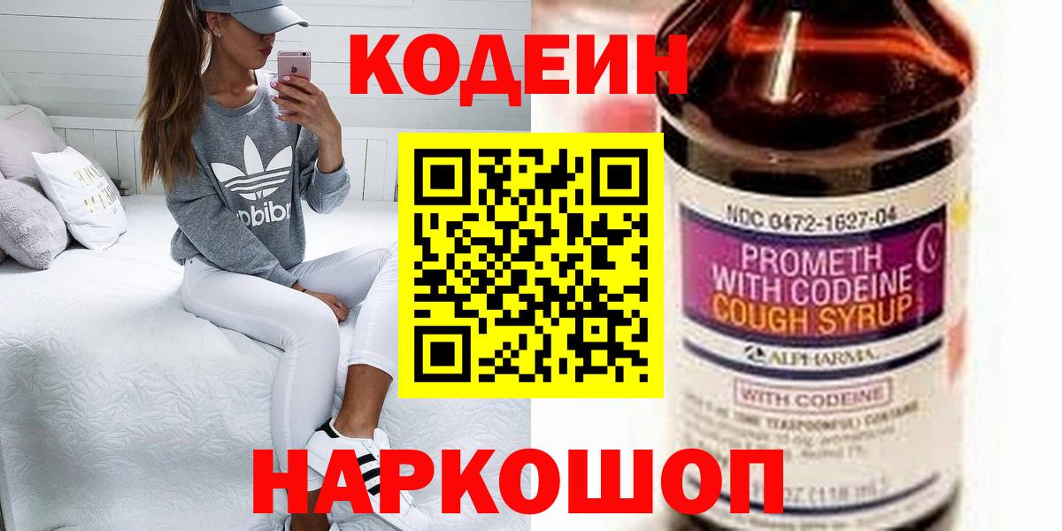Крымск  Codein Purple Drank  Вход с VPN  Codein Purple Drank 